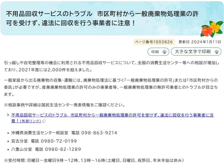 不用品回収サービスのトラブル　市区町村から一般廃棄物処理業の許可を受けず、違法に回収を行う事業者に注意！｜沖縄県